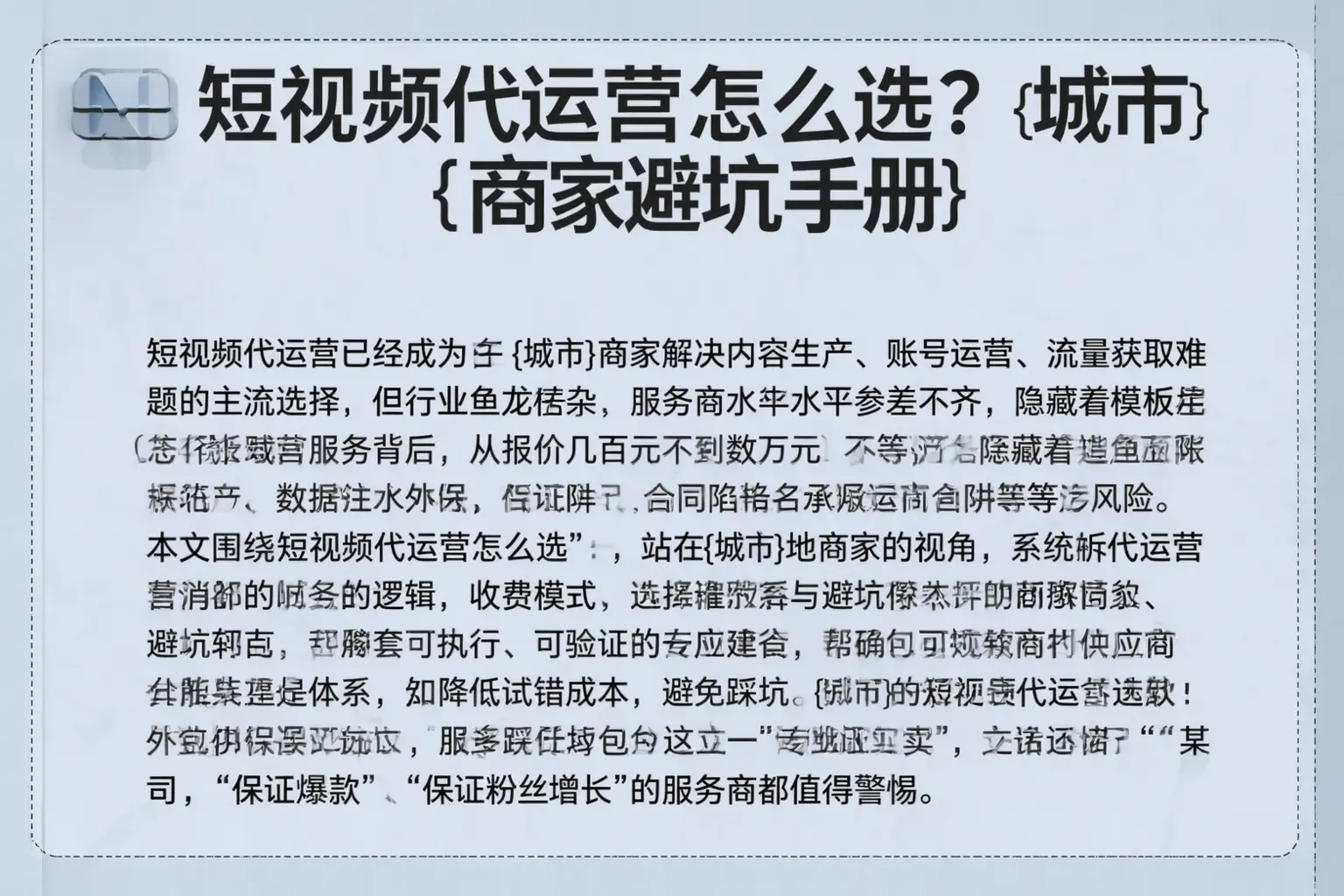 短视频代运营怎么选？浠水商家避坑手册