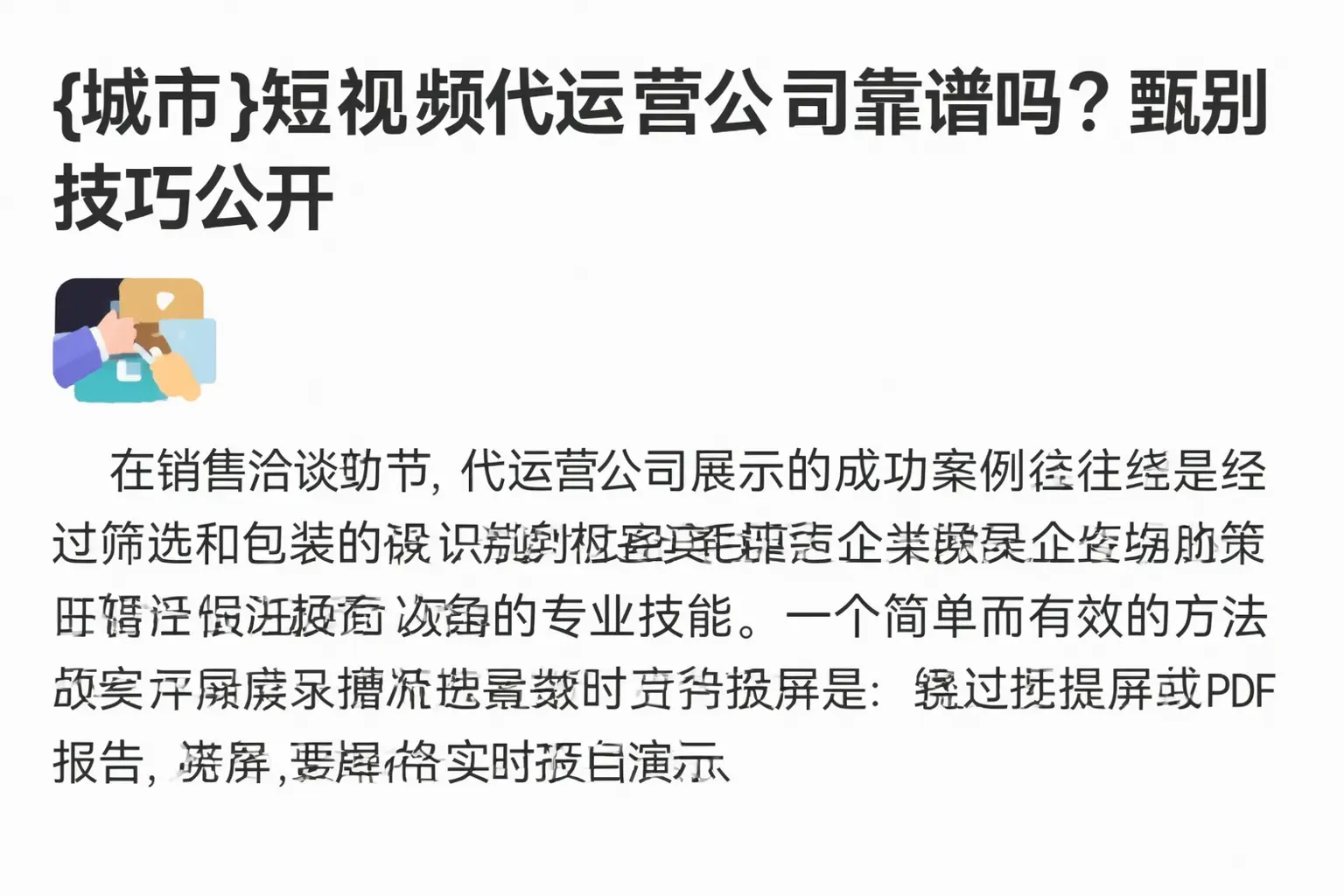 浠水短视频代运营公司靠谱吗?甄别技巧公开
