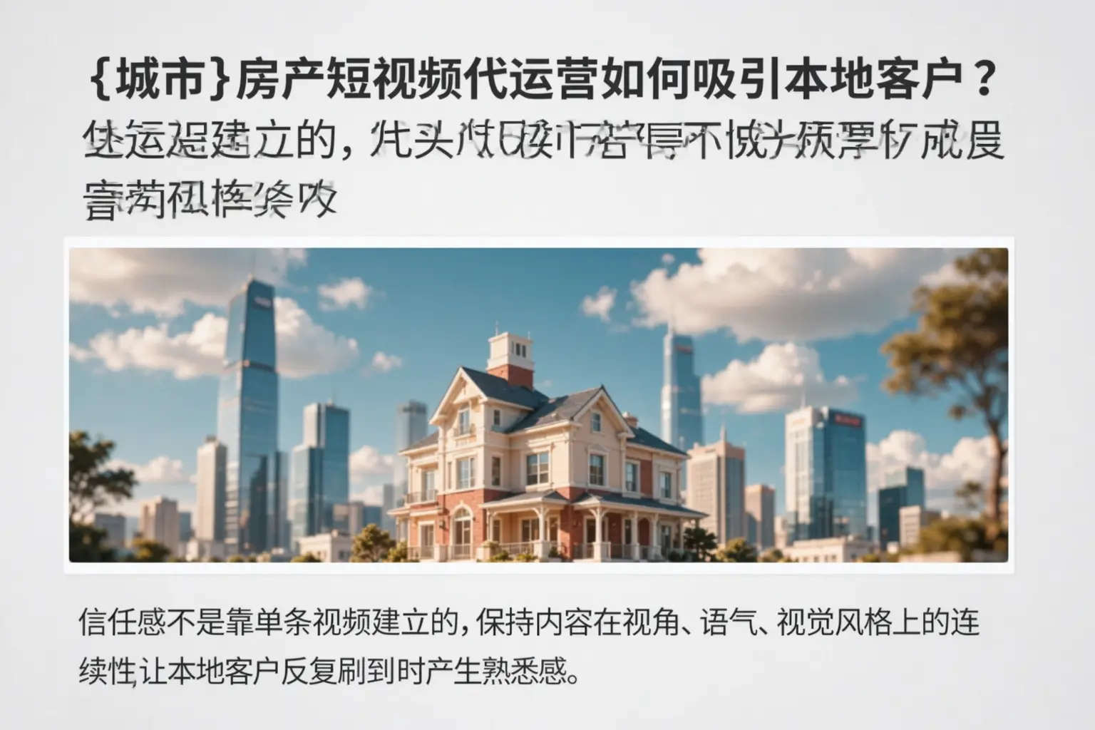 浠水房产短视频代运营如何吸引本地客户？